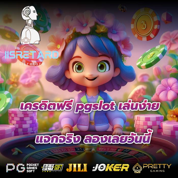 เครดิตฟรี pgslot เล่นง่าย แจกจริง ลองเลยวันนี้