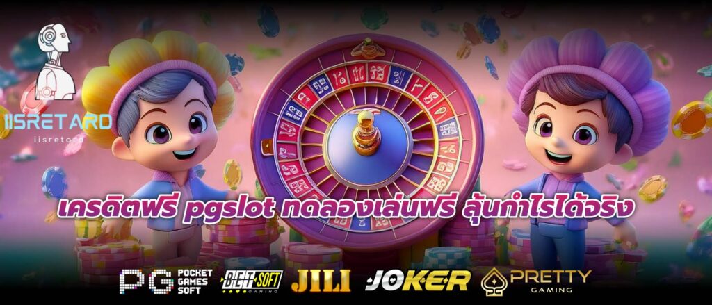 เครดิตฟรี pgslot ทดลองเล่นฟรี ลุ้นกำไรได้จริง