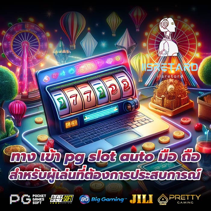 ทาง เข้า pg slot auto มือ ถือ สำหรับผู้เล่นที่ต้องการประสบการณ์