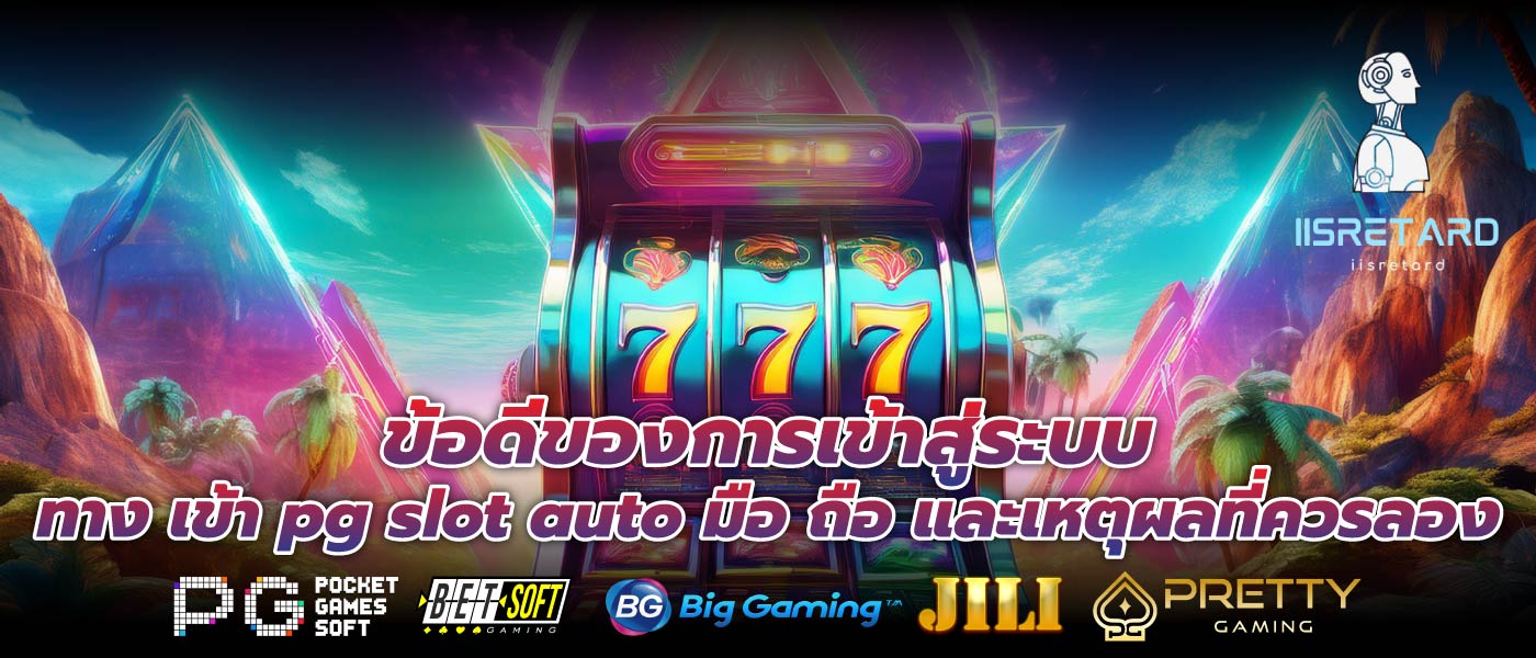 ข้อดีของการเข้าสู่ระบบ ทาง เข้า pg slot auto มือ ถือ และเหตุผลที่ควรลอง