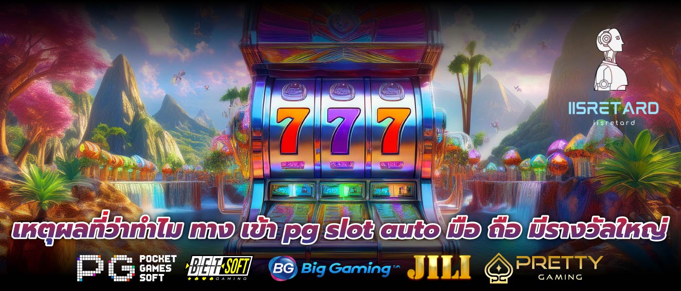 เหตุผลที่ว่าทำไม ทาง เข้า pg slot auto มือ ถือ มีรางวัลใหญ่